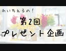 【 企画 】第2回プレゼント企画
