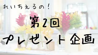 【 企画 】第2回プレゼント企画