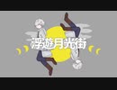【人力A3!】浮遊月光街【御影密】