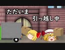 【ゆっくり茶番】　ルーミアたちの引っ越し