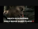 【DEATH STRANDING】デス・ストランディング Hardモード プレイ動画　 #17