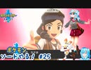 【実況】ポケモン剣盾やる！【25】