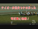 ウイニングポスト9「クワイトファインから始める！テイオーへの道！」part2