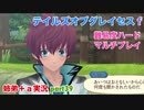 □■テイルズオブグレイセスfをマルチプレイ実況 part39【姉弟＋ａ実況】