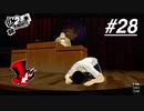 【実況】ペルソナ5 ザ・ロイヤル 実況プレイ 【P5R #028】