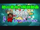 嫁シリーズ【oxygen not included解説】まず何をすればいいのか