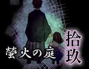 「実況」綺麗なともし火にはご用心　part19（螢火の庭編）