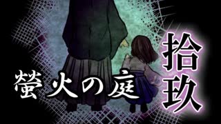 「実況」綺麗なともし火にはご用心　part19（螢火の庭編）