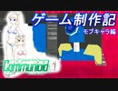 【自作ゲーム】コミュニオイド　制作日記　#12【ゆっくり実況】