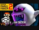 ルイージマンション3スペシャルマッチ【スーパーマリオメーカー2】