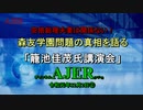 『(特番)『安倍総理夫妻は関係ない！森友問題の真相を語る「籠池佳茂氏講演会」(その2)』佐藤和夫(籠池佳茂)　AJER2019.12.2(y)