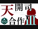 天開司合作３