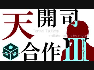 天開司合作３
