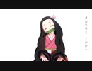 【鬼滅のMMD】はるがこないまち