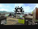 [splatoon2]ジャイロoff勢のガチマッチ（ウデマエX）【ヤグラ】part9　ダイナモベッチュー、テスラ