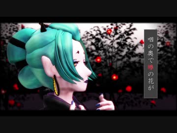 【MMD鬼徹陸周年】椿の花【地獄極楽大運動会】