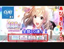 (CUE！ ♯4)またもや良引き！？ガチャ回！！