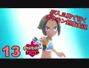 【シールド】二人三脚で行くポケモン剣盾実況プレイ【13】