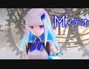 【にじさんじMMD】メテオ/meteor【リゼ・ヘルエスタ】