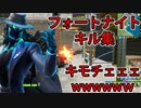 「FORTNITEキル集」キルキルしてキモチェェｗｗｗｗｗ「顔出し実況」