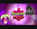【実況】ポケモンを愛でる実況part17【ポケットモンスター シールド】