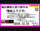 福山雅治と荘口彰久の｢地底人ラジオ｣  2019.12.01