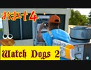 【Watch Dogs 2】プレイ動画（声付き）【おまけ４】