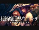 【シャドウバース】VECローテ 秘術魔道具ウィッチ#20