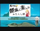 【MtGモダン】紲星あかりのお魚天国 #1 〜みたらし杯〜