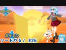 【実況】ポケモン剣盾やる！【26】