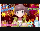 □■ポケットモンスターシールドをまったり実況 part7【女性実況】