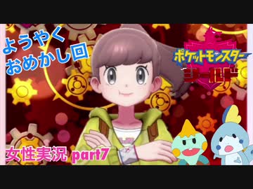 □■ポケットモンスターシールドをまったり実況 part7【女性実況】