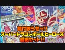 開け散らせッ!!スーパードラゴンボールヒーローズ超絶セット!!