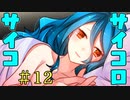 気づいてたのかい？あたぼうでい！【サイコロサイコ -第二の出目-】Part5(＃12)