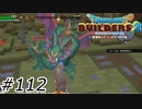 シドーとの約束【ドラクエビルダーズ2】#112