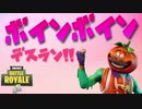 ボインボインのデスランがあったのでやってみた【fortnite】