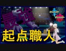 【ポケモン剣盾】こうこうのしっぽトリックの正しい使い方【マスターボールランク/VTuber】