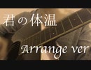 【弾き語り】君の体温／クワガタP