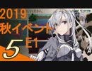 【VOICEROID実況プレイ】ゆるくかんこれ【艦これ】♯5
