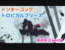 □■ドンキーコングトロピカルフリーズを協力実況 part28【姉弟実況】