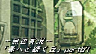 《無色実況》春を迎えるまでの私の教師生活｢春へと続く丘」part67