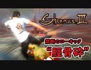 シェンムー3：禁断のローキック