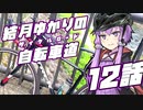 【ロードバイク車載】結月ゆかりの自転車道 12話【VOICEROID+ゆっくり】