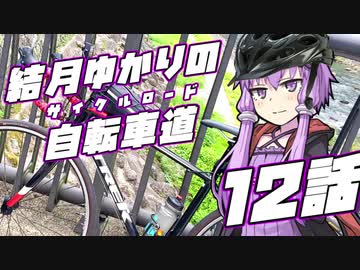 【ロードバイク車載】結月ゆかりの自転車道 12話【VOICEROID+ゆっくり】