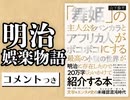 #310［コメント付］明治娯楽物語