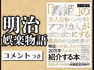 #310［コメント付］明治娯楽物語