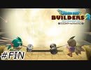 新しい世界【ドラクエビルダーズ2】#FIN