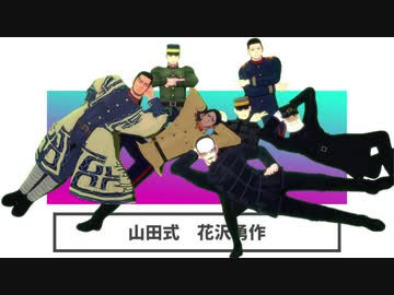 【金カムMMD】みんなで彗星ハネムーン【オールキャラ】