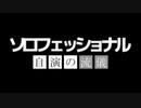 ソロフェッショナル 自演の流儀「バーチャルYouTuber・アカツキシフル」