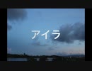 アイラ　歌ってみた　【かずぽんぬ】